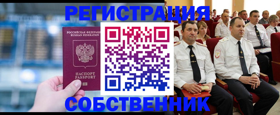 прописка от собственника в Иркутской области
